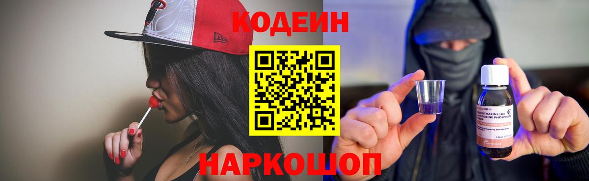 Киселёвск  Кодеиновый сироп Lean Purple Drank  Вход с VPN  Кодеиновый сироп Lean напиток Lean (лин) 